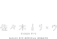 佐々木リョウ 公式Webサイト
