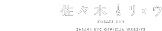 佐々木リョウ 公式Webサイト